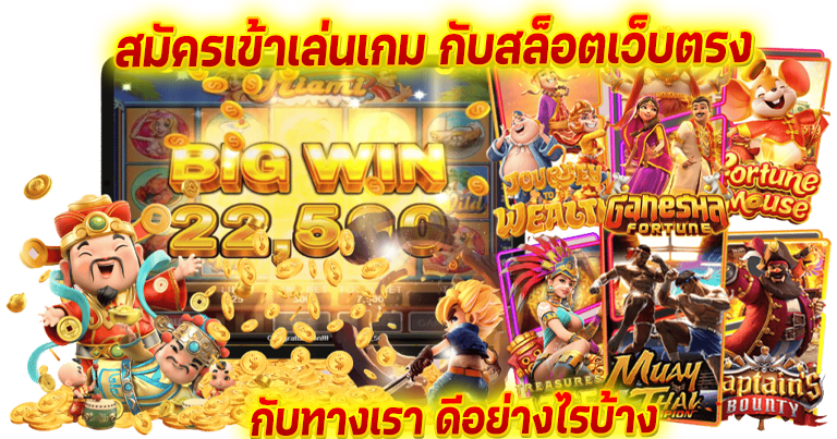 เล่นเกมสล็อตเว็บตรง โบนัสแตกบ่อย ฝากถอนไม่มีขั้นต่ำ 2024