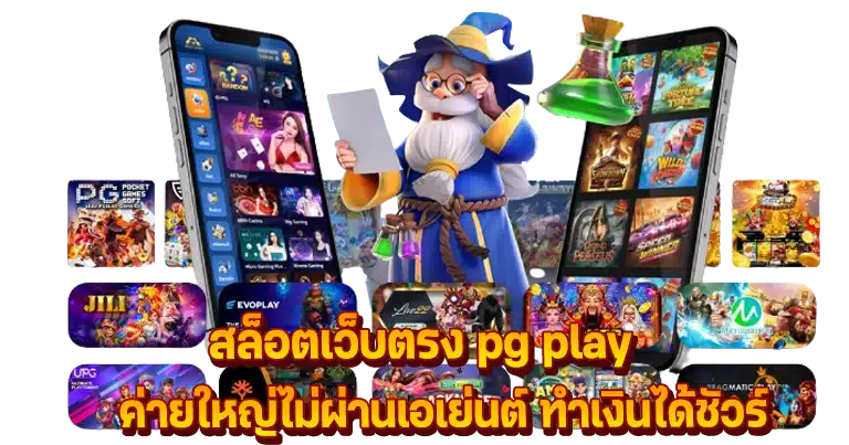 สล็อตเว็บตรง pg play ค่ายใหญ่ไม่ผ่านเอเย่นต์