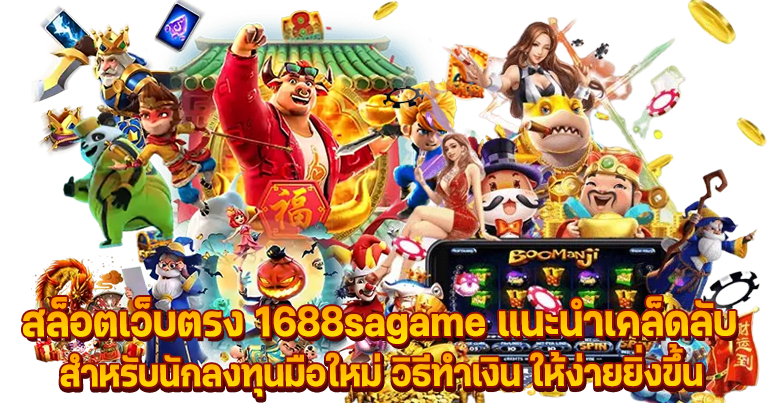 สล็อตเว็บตรง 1688sagame แหล่งทำเงินสร้างรายได้ ของนักพนันชาวไทย