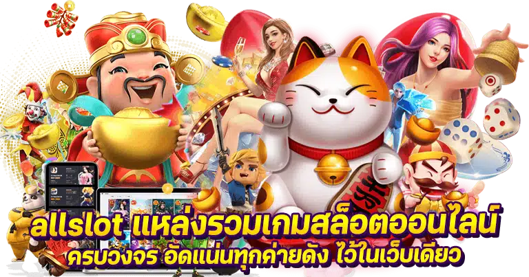 สล็อตเว็บตรง allslot เว็บสล็อตใหม่ล่าสุด เล่นง่ายจ่ายเงินชัวร์