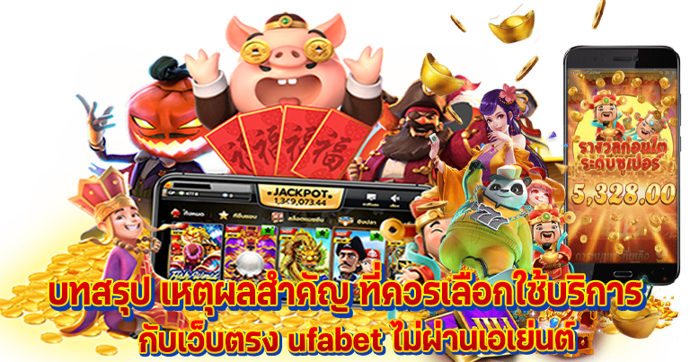 เล่นเกมสล็อตเว็บตรง ufabet ทำกำไรได้เยอะ จ่ายเงินจริง100%