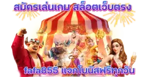 สมัครเล่นเกม สล็อตเว็บตรง fafa855 แจกโบนัสฟรีทุกวัน