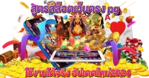 สูตรสล็อตเว็บตรง pg ใช้งานได้จริง อัปเดตใหม่2024