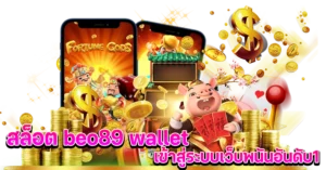 สล็อต beo89 wallet เข้าสู่ระบบเว็บพนันอันดับ1