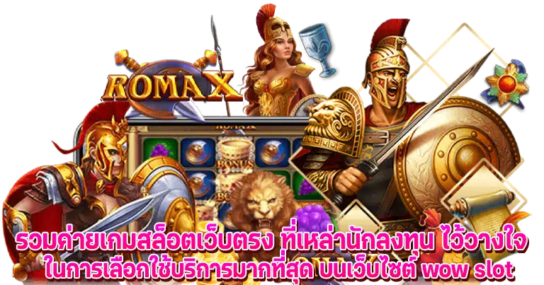 wow slot เว็บตรงวอเลท แจกเครดิตฟรีทุกวัน