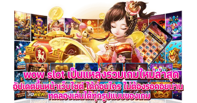 wow slot เว็บตรงวอเลท แจกเครดิตฟรีทุกวัน