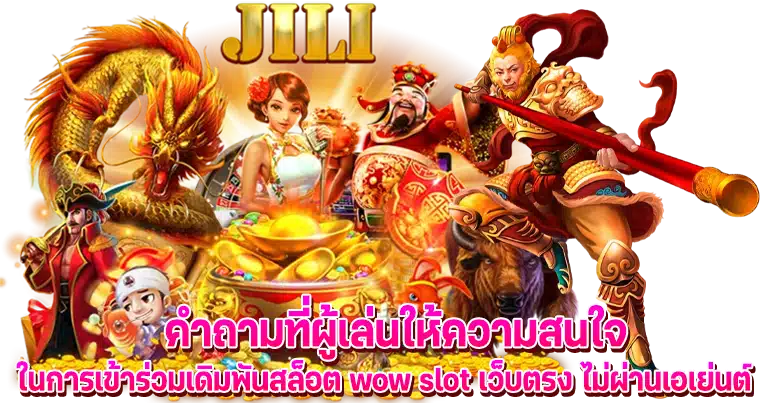 wow slot เว็บตรงวอเลท แจกเครดิตฟรีทุกวัน