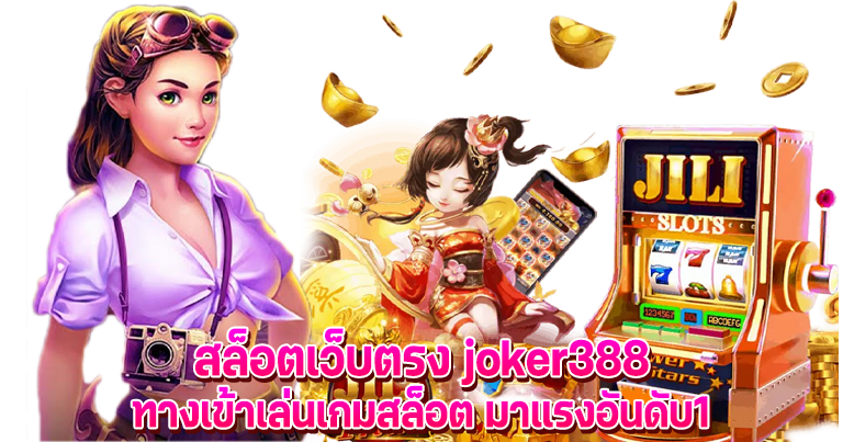 สล็อตเว็บตรง joker388 ทางเข้าเล่นเกมสล็อต มาแรงอันดับ1