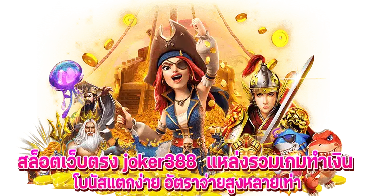 สล็อตเว็บตรง joker388 ทางเข้าเล่นเกมสล็อต มาแรงอันดับ1