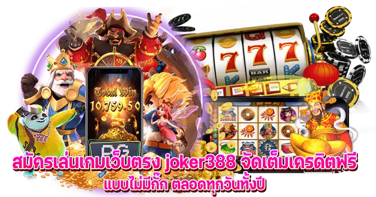 สล็อตเว็บตรง joker388 ทางเข้าเล่นเกมสล็อต มาแรงอันดับ1