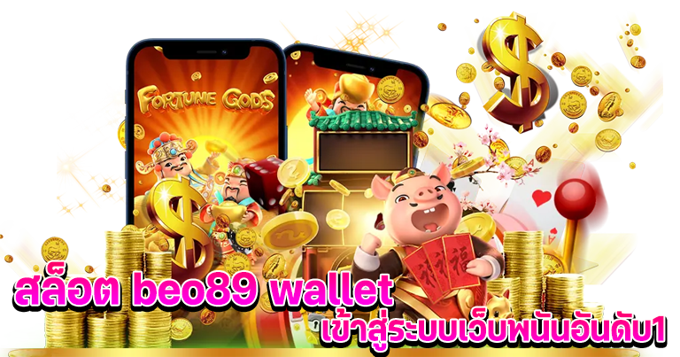 สล็อต beo89 wallet เข้าสู่ระบบเว็บพนันอันดับ1