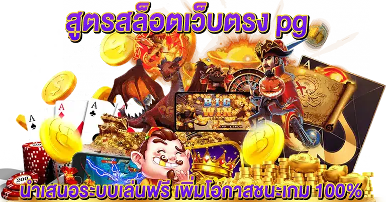 สูตรสล็อตเว็บตรง pg ใช้งานได้จริง อัปเดตใหม่2024