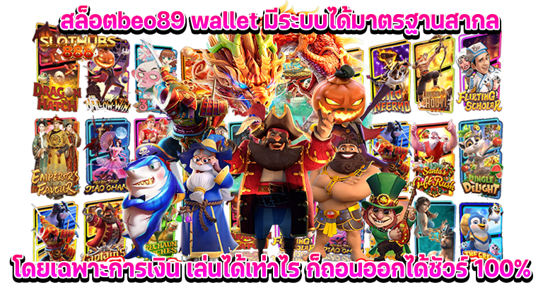 สล็อต beo89 wallet เข้าสู่ระบบเว็บพนันอันดับ1