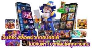 เว็บตรง สล็อตฝากถอนออโต้ ไม่มีขั้นต่ำ 1บาทเล่นได้ทุกค่ายเกม