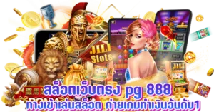 สล็อตเว็บตรง pg888 ทางเข้าเล่นสล็อต ค่ายเกมทำเงินอันดับ1