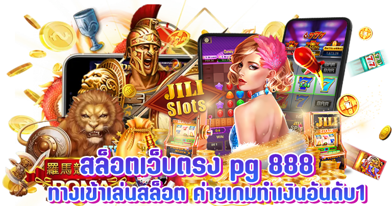 สล็อตเว็บตรง pg888 ทางเข้าเล่นสล็อต ค่ายเกมทำเงินอันดับ1