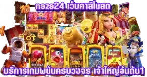 naza24 เว็บคาสิโนสด บริการเกมพนันครบวงจร เจ้าใหญ่อันดับ1