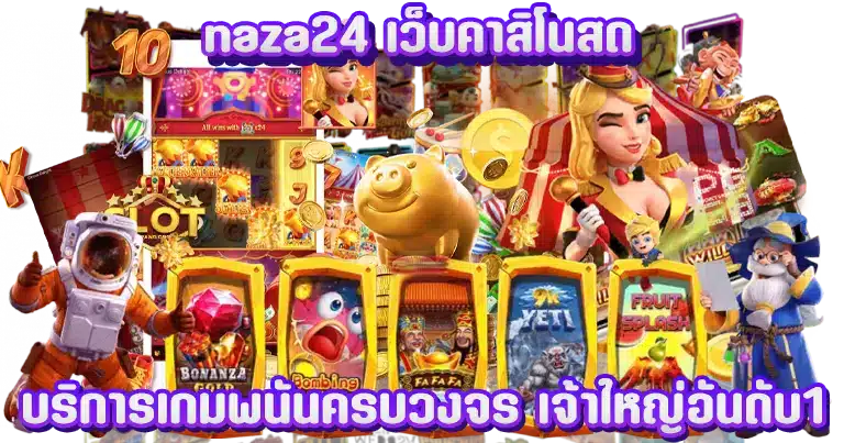 naza24 เว็บคาสิโนสด บริการเกมพนันครบวงจร เจ้าใหญ่อันดับ1