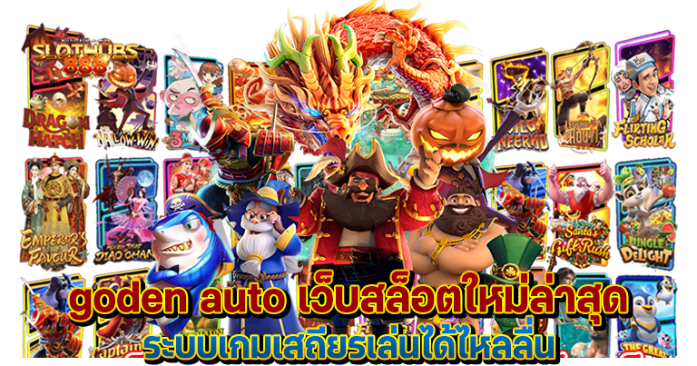 golden auto เว็บสล็อตใหม่ล่าสุด ระบบเกมเสถียรเล่นได้ไหลลื่น