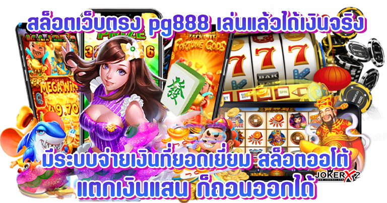 สล็อตเว็บตรง pg888 ทางเข้าเล่นสล็อต ค่ายเกมทำเงินอันดับ1