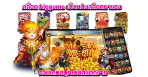 สล็อต biggame เว็บพนันสล็อตมาแรง รวมเกมสนุกโบนัสแตกง่าย