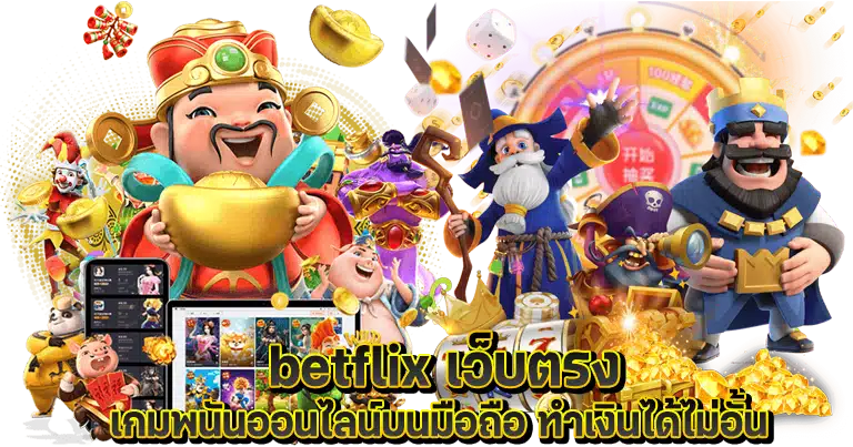 betflix เว็บตรง เกมพนันออนไลน์บนมือถือ ทำเงินได้ไม่อั้น