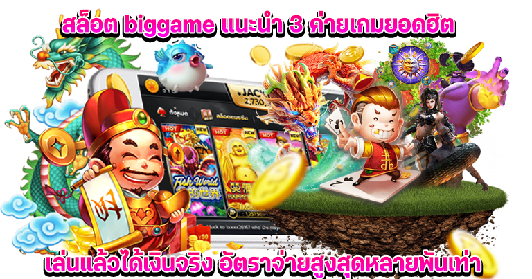 สล็อต biggame เว็บพนันสล็อตมาแรง รวมเกมสนุกโบนัสแตกง่าย