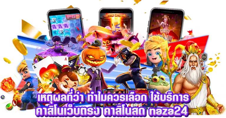 naza24 เว็บคาสิโนสด บริการเกมพนันครบวงจร เจ้าใหญ่อันดับ1