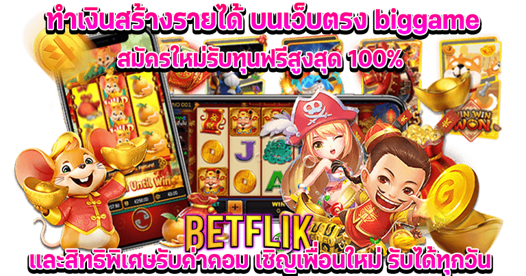 สล็อต biggame เว็บพนันสล็อตมาแรง รวมเกมสนุกโบนัสแตกง่าย