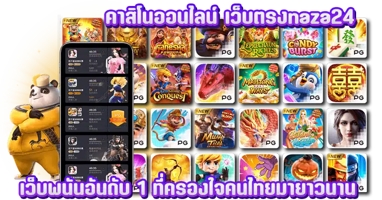 naza24 เว็บคาสิโนสด บริการเกมพนันครบวงจร เจ้าใหญ่อันดับ1