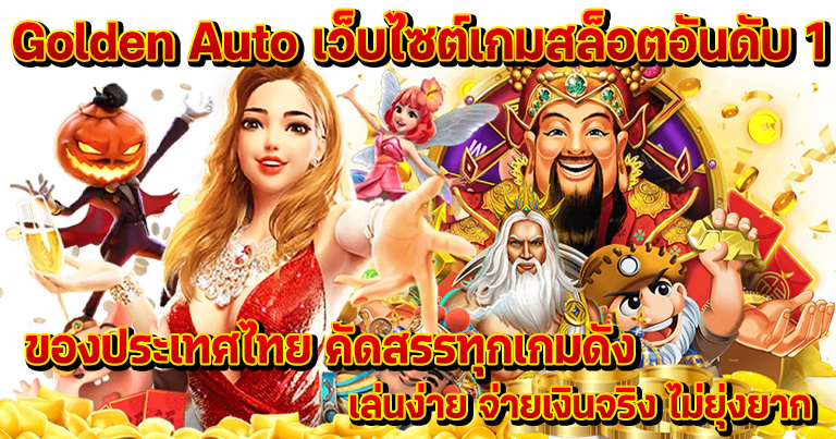 golden auto เว็บสล็อตใหม่ล่าสุด ระบบเกมเสถียรเล่นได้ไหลลื่น