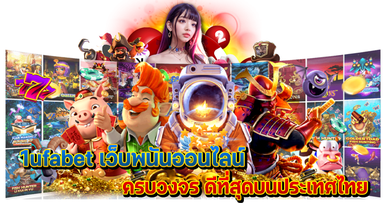 1ufabet เว็บพนันออนไลน์ ครบวงจร ดีที่สุดบนประเทศไทย