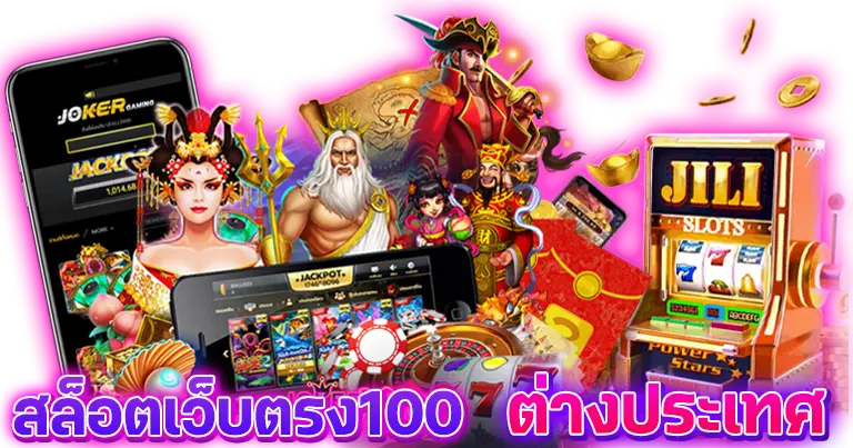 สล็อตเว็บตรง100 ต่างประเทศ