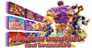 สล็อตเว็บตรง รวมครบทุกค่าย เกมแท้ โอกาสแตกเป็นล้าน