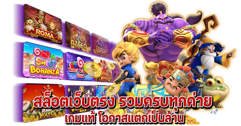 สล็อตเว็บตรง รวมครบทุกค่าย เกมแท้ โอกาสแตกเป็นล้าน