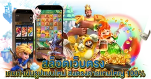 สล็อตเว็บตรง เกมทำเงินรูปแบบใหม่ ส่งตรงค่ายเกมใหญ่ 100%