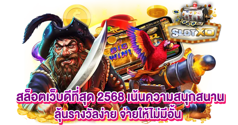 เว็บตรง สล็อตวอเลท จัดหนักจัดเต็ม ยืนหนึ่งบนประเทศไทย