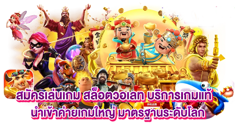 เว็บตรง สล็อตวอเลท จัดหนักจัดเต็ม ยืนหนึ่งบนประเทศไทย