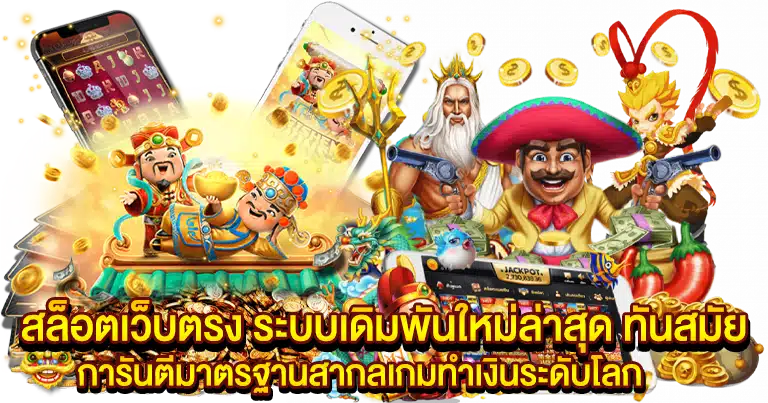 เว็บตรง เกมสล็อตวอเลท ทำเงินง่าย ฝากถอนออโต้100%