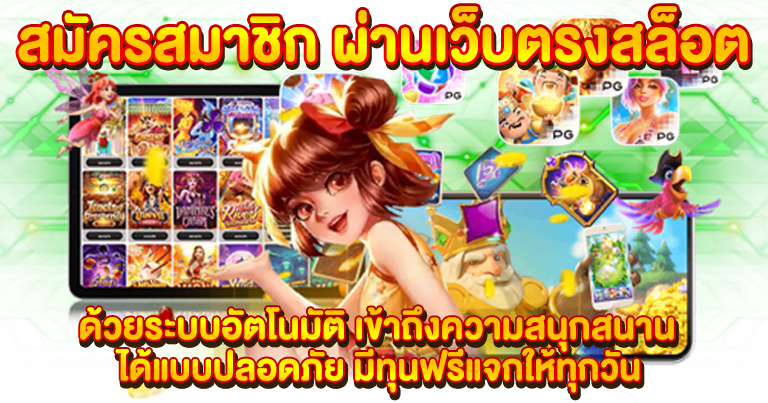 สล็อตเว็บตรง เกมทำเงินรูปแบบใหม่ ส่งตรงค่ายเกมใหญ่ 100%