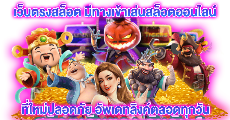 เล่นสล็อตเว็บตรง เกมทำเงินบนมือถือ เล่นง่ายไหลลื่น 24ชั่วโมง