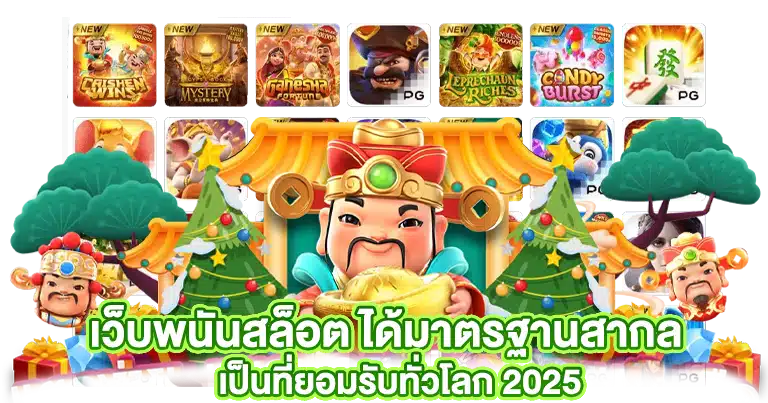 เว็บพนันสล็อต ได้มาตรฐานสากล เป็นที่ยอมรับทั่วโลก 2025