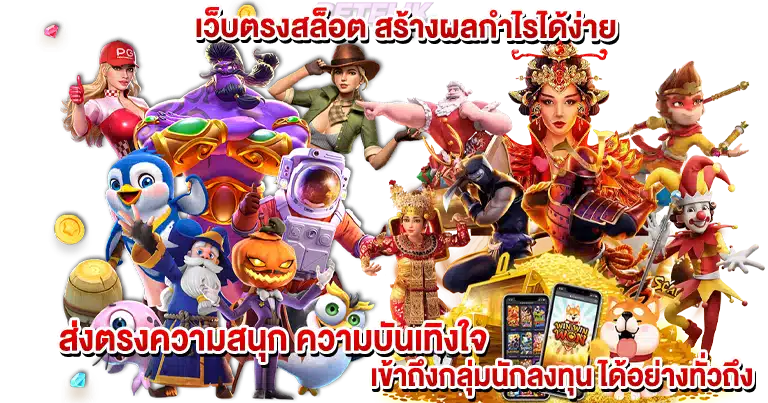สล็อตเว็บตรง เกมของแท้ รวมค่ายชั้นนำระดับโลก ชื่อเสียงโด่งดังล่าสุด