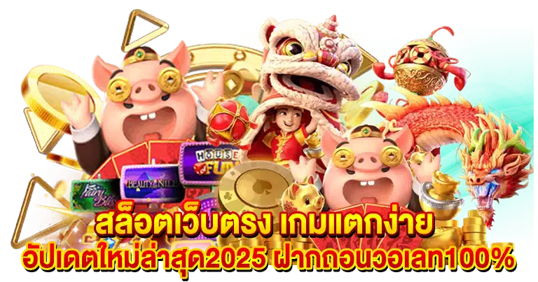 สล็อตเว็บตรง เกมแตกง่าย อัปเดตใหม่ล่าสุด2025 ฝากถอนวอเลท100%