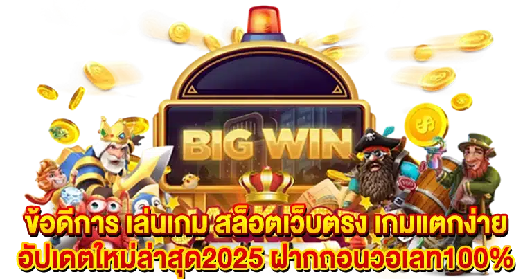 สล็อตเว็บตรง เกมแตกง่าย อัปเดตใหม่ล่าสุด2025 ฝากถอนวอเลท100%