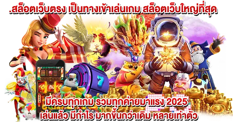 สล็อตเว็บตรง เกมของแท้ รวมค่ายชั้นนำระดับโลก ชื่อเสียงโด่งดังล่าสุด