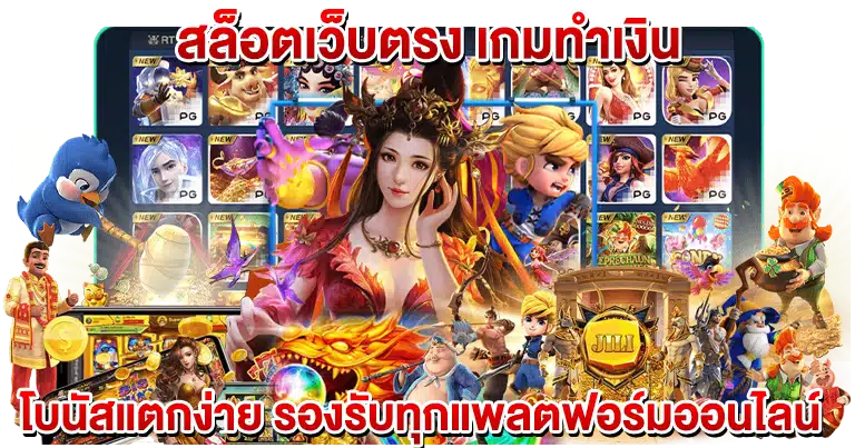 สล็อตเว็บตรง เกมทำเงิน โบนัสแตกง่าย รองรับทุกแพลตฟอร์มออนไลน์