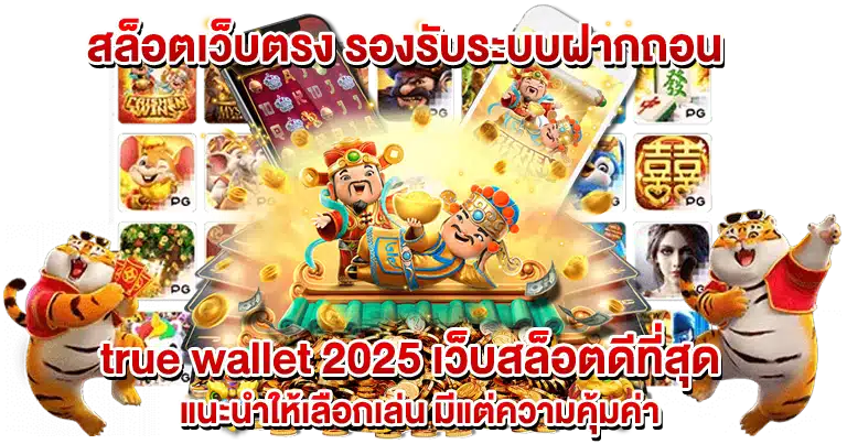 สล็อตเว็บตรง เกมทำเงิน โบนัสแตกง่าย รองรับทุกแพลตฟอร์มออนไลน์