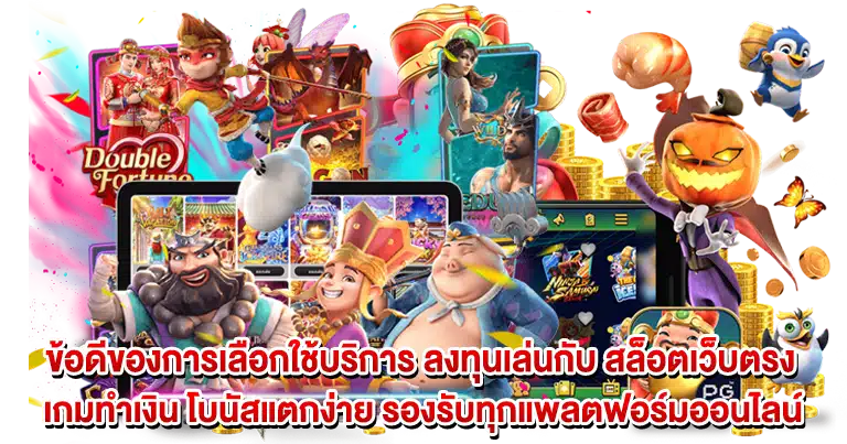 สล็อตเว็บตรง เกมทำเงิน โบนัสแตกง่าย รองรับทุกแพลตฟอร์มออนไลน์