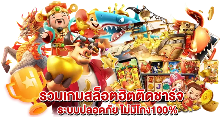 รวมเกมสล็อตฮิตติดชาร์จ ระบบปลอดภัย ไม่โกง100%